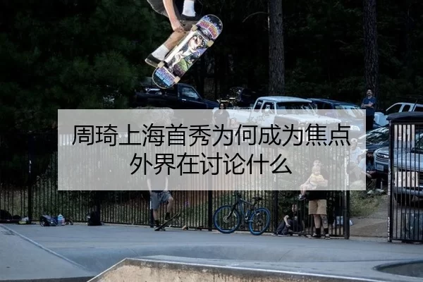 周琦上海首秀为何成为焦点 外界在讨论什么